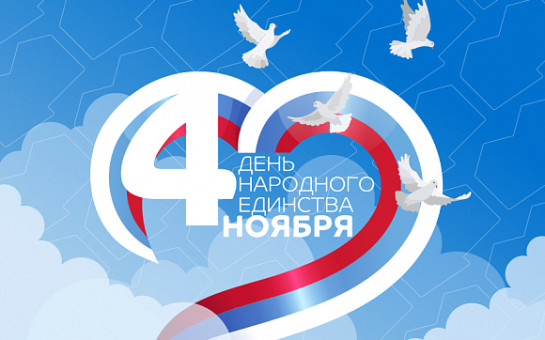 С Днем народного единства!
