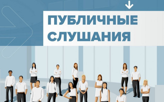 Оповещение о начале публичных слушаний