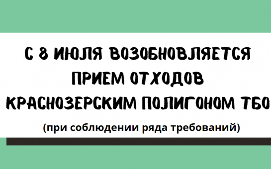 Прием отходов Краснозерским полигоном ТБО