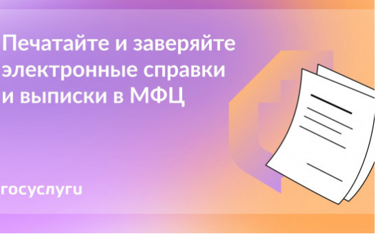 О возможности распечатки и заверения специалистами МФЦ социально-значимых документов, сформированных с использованием ЕПГУ