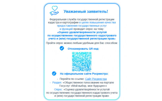 Новосибирцам предлагается пройти опрос о наиболее востребованых каналах получения информации о деятельности Росреестра