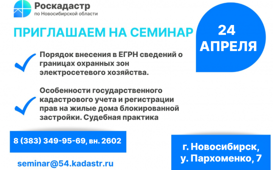 Проведение семинара 24 апреля филиалом ППК «Роскдастр» по Новосибирской области