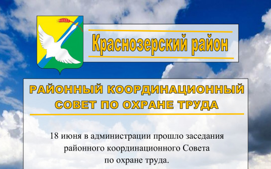 Заседание совета по охране труда