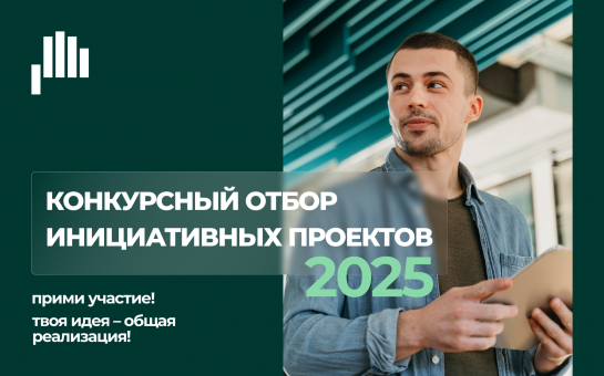 В Новосибирской области стартует прием заявок на участие в конкурсном отборе инициативных проектов