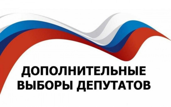 Избирательная кампания по дополнительным выборам депутатов Совета депутатов Аксенихинского сельсовета 