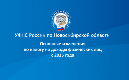 Основные изменения по налогу на доходы физических лиц с 2025 года 