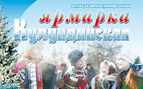 13-14 декабря 2024 года приглашаем всех жителей и гостей района на оптово-розничную универсальную ярмарку «Кулундинская»