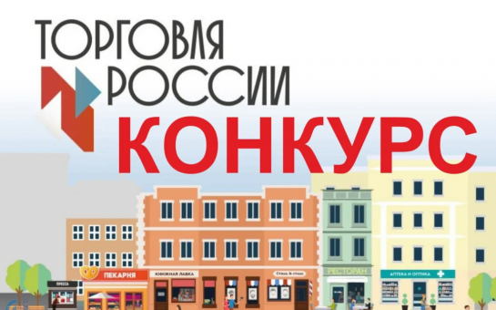 Стартует конкурс «Торговля России»