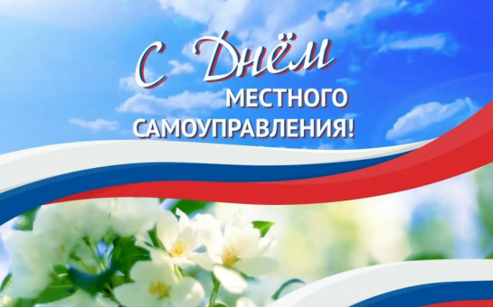С Днем местного самоуправления!