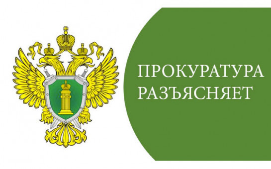 Прокуратура разъясняет 