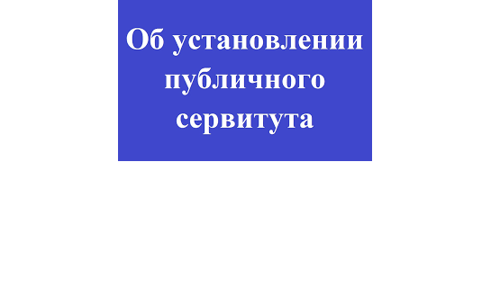 Сообщение о возможном установлении публичного сервитута (Новосибирской области, Краснозерский район, п. Урожайный)