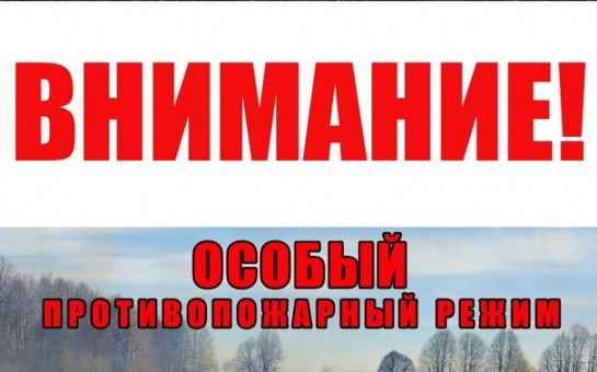 Особый противопожарный режим