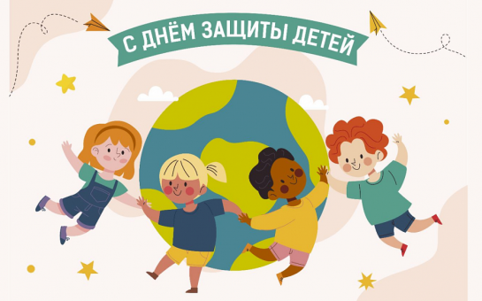 С Международным Днем защиты детей!