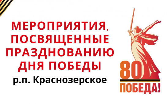 Мероприятия, посвящённые празднованию Дня Победы в р.п. Краснозерское
