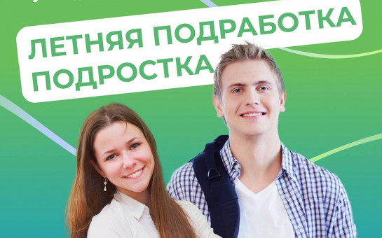 Каникулы – это отличное время для первой подработки!