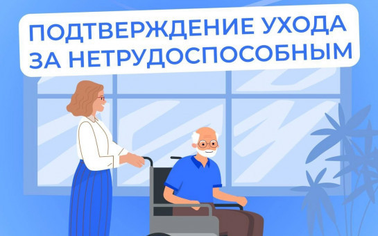 Как подтвердить периоды ухода за нетрудоспособными