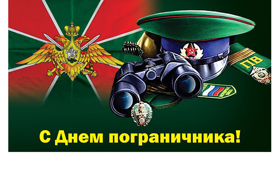 С Днем пограничника!