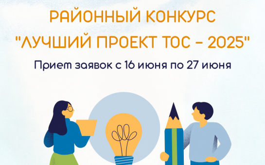 Стартует районный конкурс 