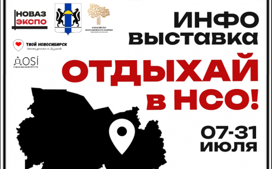 Областная туристическая инфо-выставка «Отдыхай в НСО»