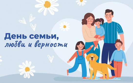 С днем семьи, любви и верности!