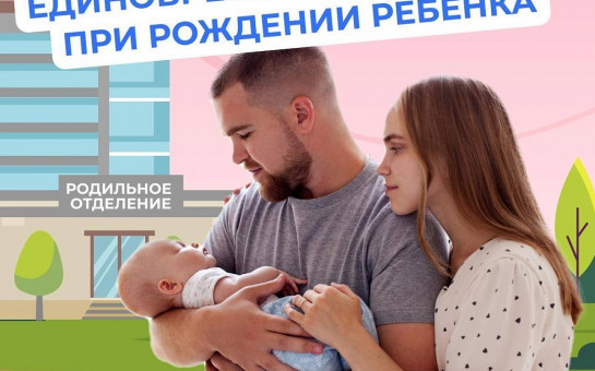 Единовременное пособие при рождении ребенка